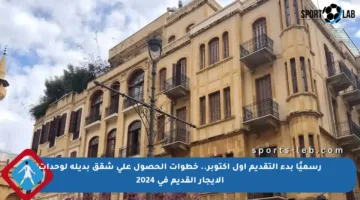 رسميًا بدء التقديم أول أكتوبر.. خطوات الحصول على شقق بديلة لوحدات الإيجار القديم في 2024